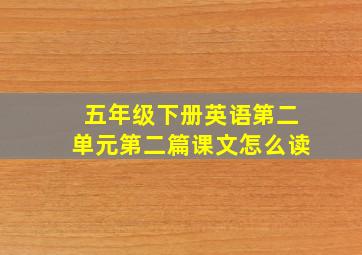 五年级下册英语第二单元第二篇课文怎么读