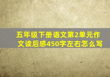 五年级下册语文第2单元作文读后感450字左右怎么写