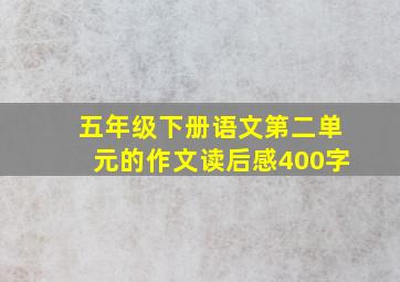 五年级下册语文第二单元的作文读后感400字