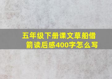 五年级下册课文草船借箭读后感400字怎么写