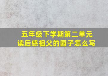 五年级下学期第二单元读后感祖父的园子怎么写