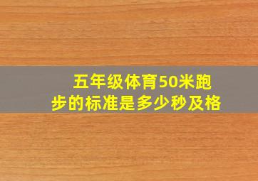 五年级体育50米跑步的标准是多少秒及格