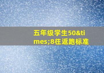 五年级学生50×8往返跑标准