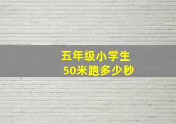 五年级小学生50米跑多少秒