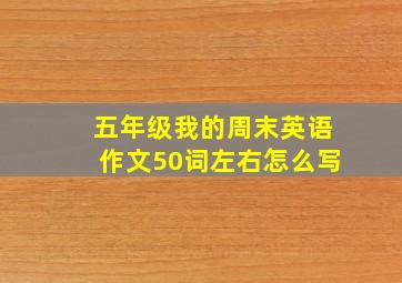 五年级我的周末英语作文50词左右怎么写