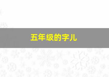 五年级的字儿