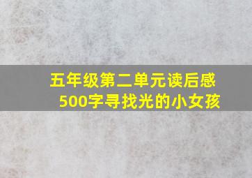 五年级第二单元读后感500字寻找光的小女孩