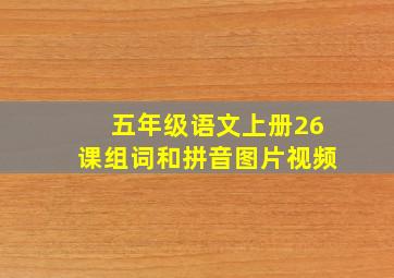 五年级语文上册26课组词和拼音图片视频