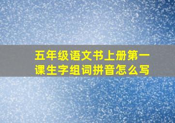 五年级语文书上册第一课生字组词拼音怎么写