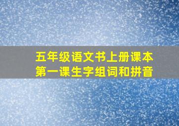 五年级语文书上册课本第一课生字组词和拼音