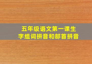 五年级语文第一课生字组词拼音和部首拼音