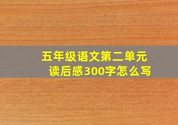 五年级语文第二单元读后感300字怎么写