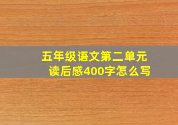 五年级语文第二单元读后感400字怎么写