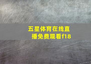 五星体育在线直播免费观看f18