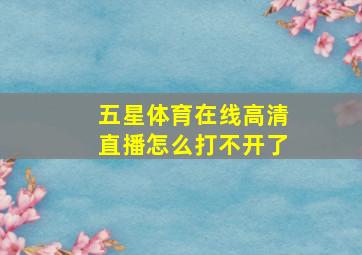 五星体育在线高清直播怎么打不开了