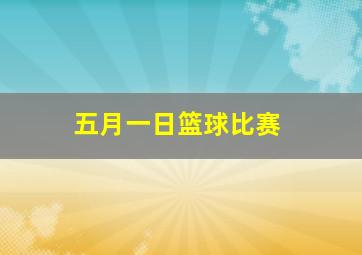 五月一日篮球比赛