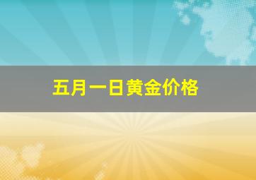 五月一日黄金价格