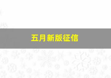 五月新版征信