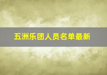 五洲乐团人员名单最新