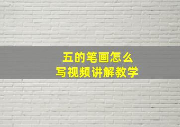 五的笔画怎么写视频讲解教学