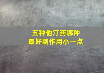 五种他汀药哪种最好副作用小一点