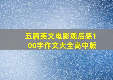 五篇英文电影观后感100字作文大全高中版