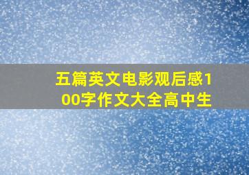 五篇英文电影观后感100字作文大全高中生