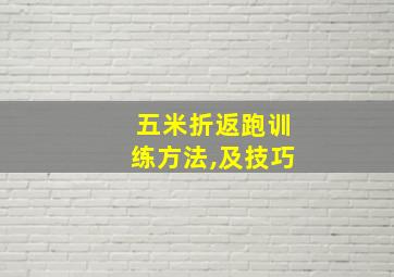 五米折返跑训练方法,及技巧