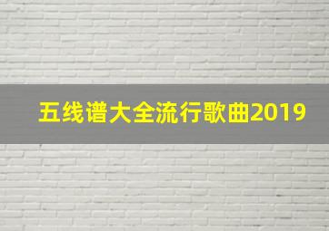 五线谱大全流行歌曲2019