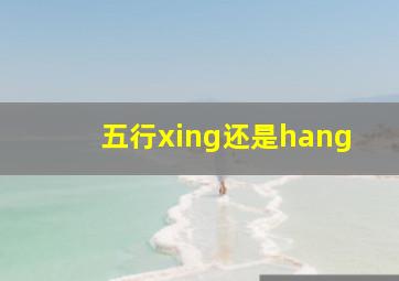 五行xing还是hang