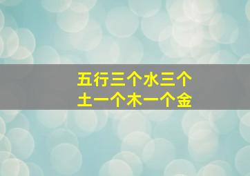 五行三个水三个土一个木一个金