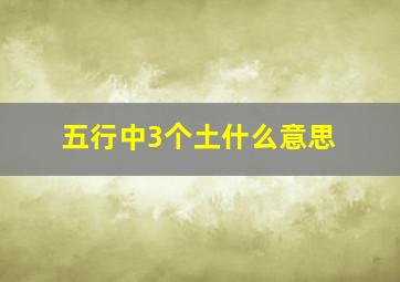 五行中3个土什么意思