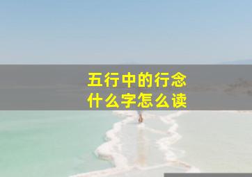 五行中的行念什么字怎么读