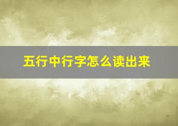 五行中行字怎么读出来