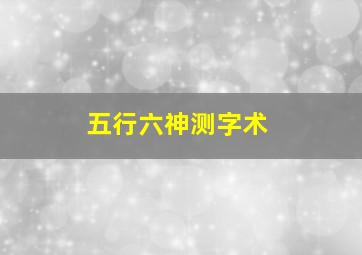 五行六神测字术