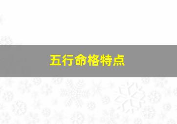 五行命格特点