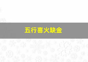 五行喜火缺金