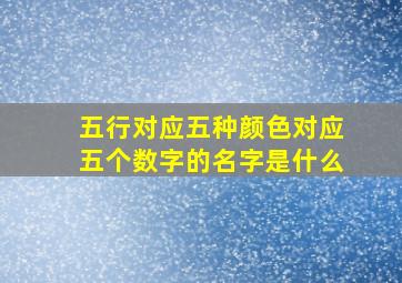 五行对应五种颜色对应五个数字的名字是什么