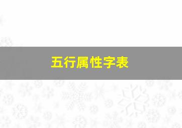 五行属性字表