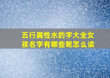 五行属性水的字大全女孩名字有哪些呢怎么读