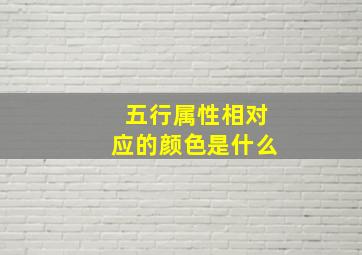 五行属性相对应的颜色是什么