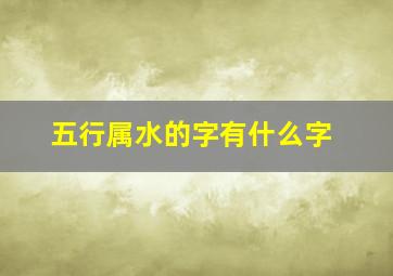 五行属水的字有什么字