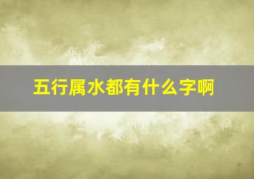 五行属水都有什么字啊