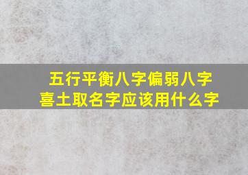 五行平衡八字偏弱八字喜土取名字应该用什么字