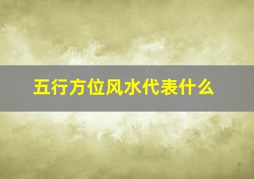 五行方位风水代表什么