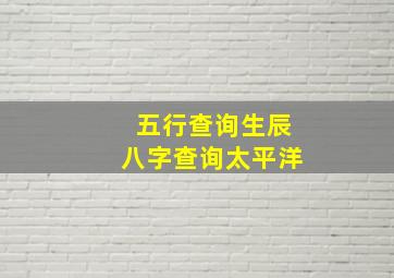 五行查询生辰八字查询太平洋