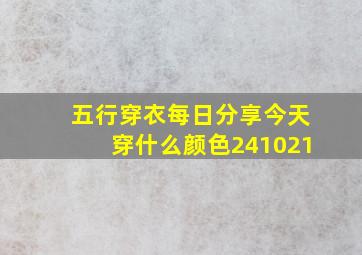 五行穿衣每日分享今天穿什么颜色241021