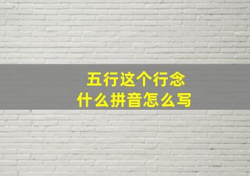 五行这个行念什么拼音怎么写