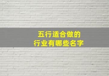 五行适合做的行业有哪些名字