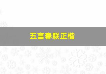 五言春联正楷